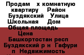 Продам 3-х комнатную квартиру  › Район ­ Буздякский › Улица ­ Школьная  › Дом ­ 1 › Общая площадь ­ 46 › Цена ­ 1 200 000 - Башкортостан респ., Буздякский р-н, Гафури п. Недвижимость » Квартиры продажа   . Башкортостан респ.